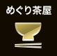 めぐり茶屋