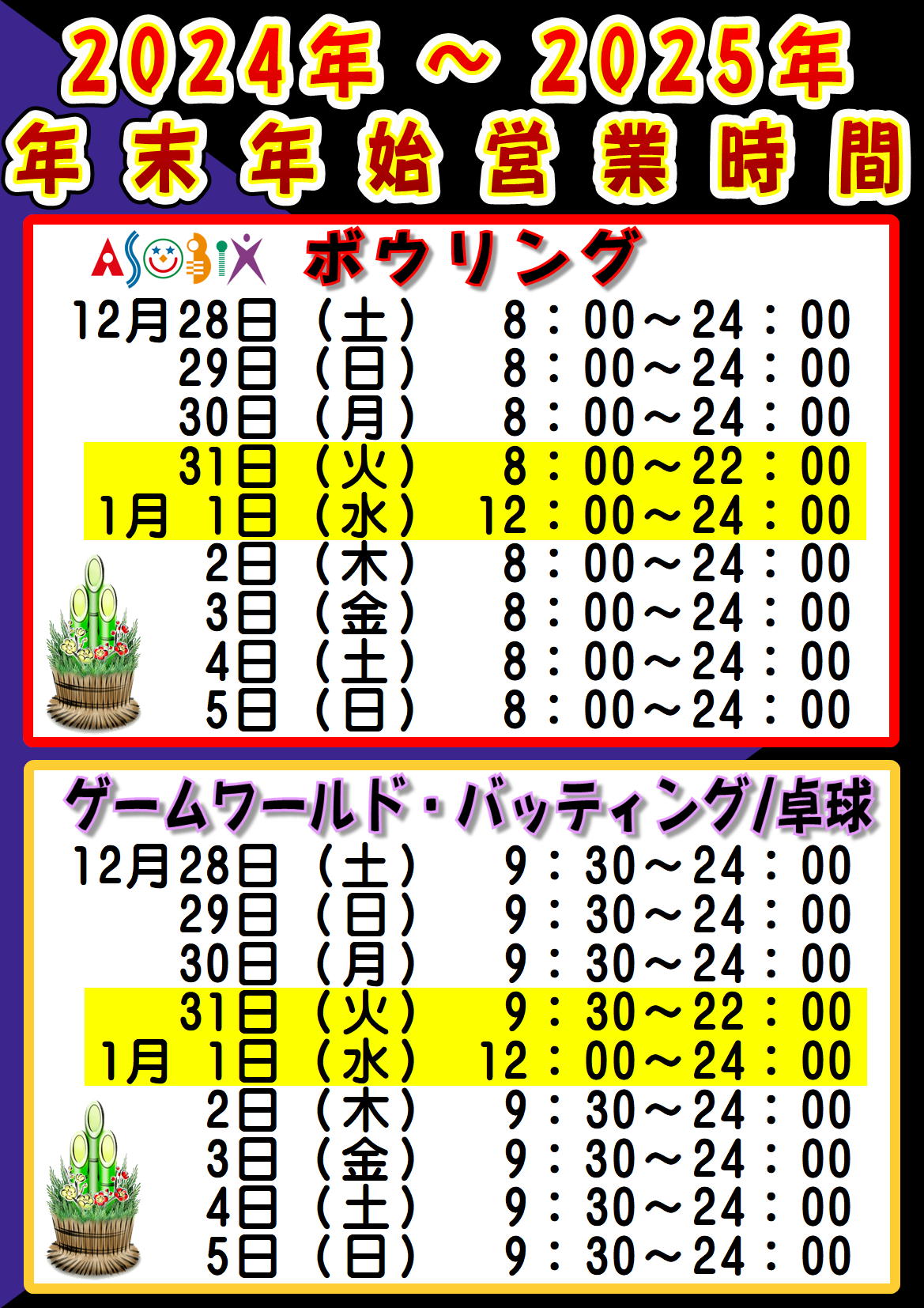 年末年始営業時間 | アソビックスあさひ