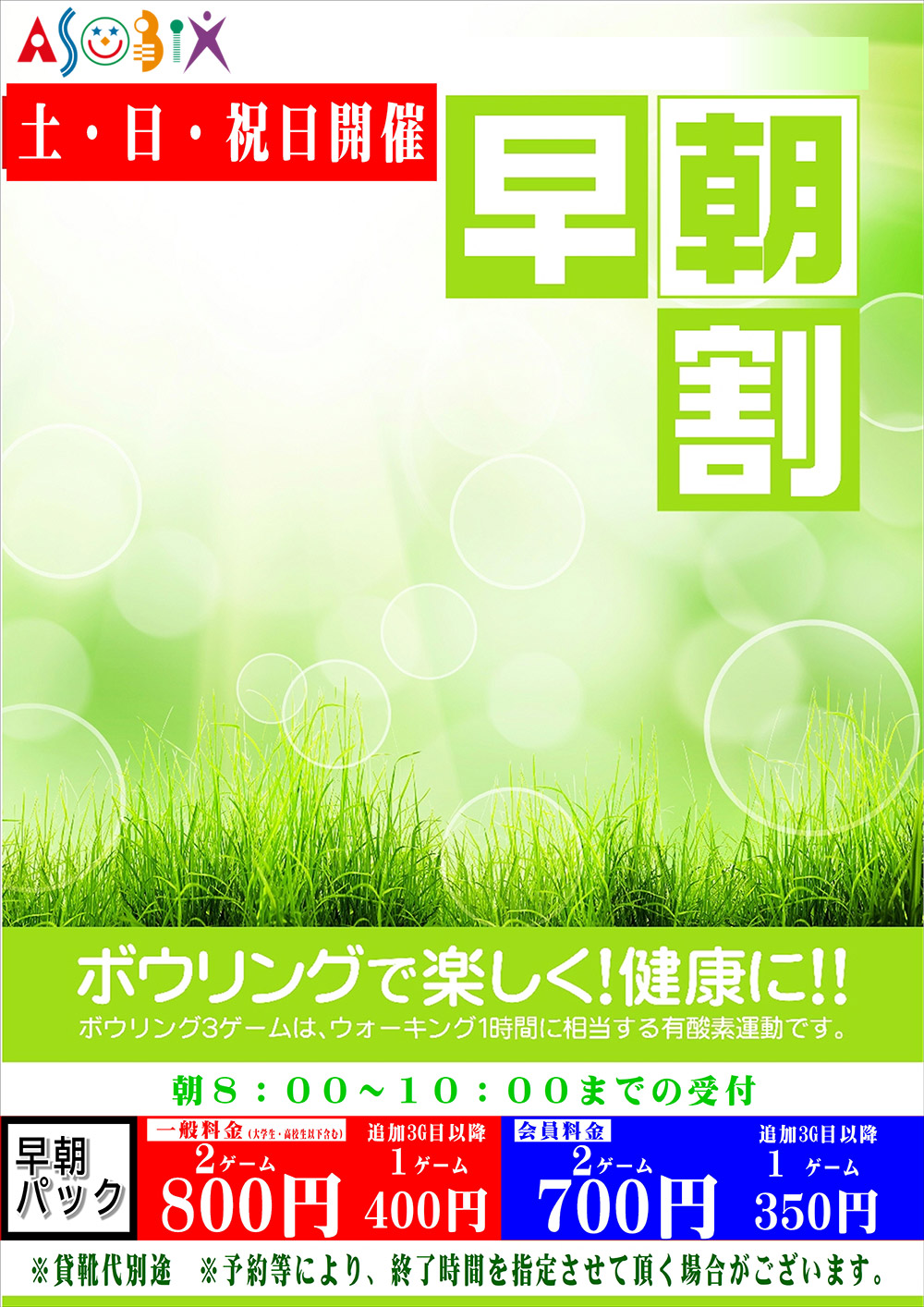 ボウリング | アソビックスあさひ