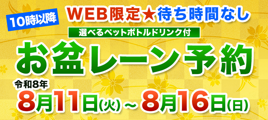 レーン予約